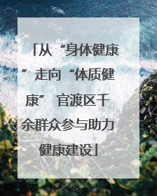 从“身体健康”走向“体质健康” 官渡区千余群众参与助力健康建设