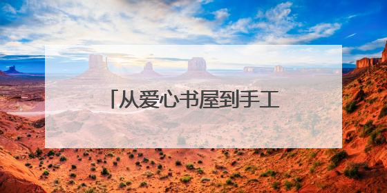 从爱心书屋到手工课堂，跃莱公益团队为羊楼洞小学送去“六一”特别礼物