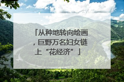 从种地转向绘画，巨野万名妇女链上“花经济”