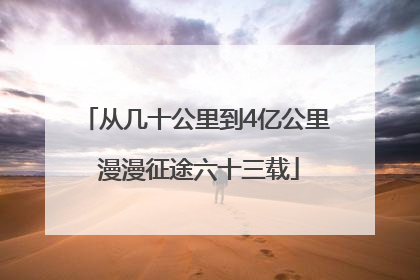 从几十公里到4亿公里 漫漫征途六十三载