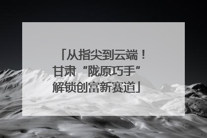 从指尖到云端！甘肃“陇原巧手”解锁创富新赛道