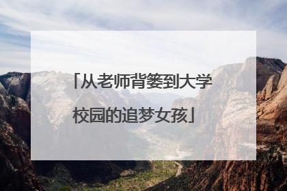 从老师背篓到大学校园的追梦女孩