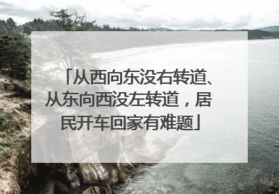 从西向东没右转道、从东向西没左转道，居民开车回家有难题