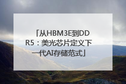 从HBM3E到DDR5：美光芯片定义下一代AI存储范式