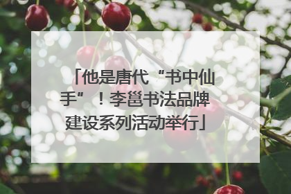 他是唐代“书中仙手”！李邕书法品牌建设系列活动举行