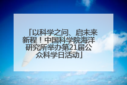以科学之问、启未来新程！中国科学院海洋研究所举办第21届公众科学日活动