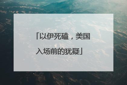 以伊死磕，美国入场前的犹疑