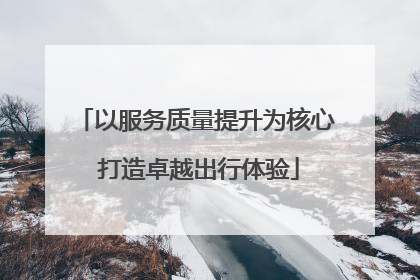 以服务质量提升为核心 打造卓越出行体验