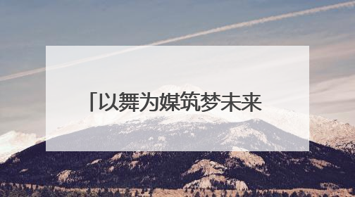 以舞为媒筑梦未来 2025湖南省街舞公开赛怀化站落幕