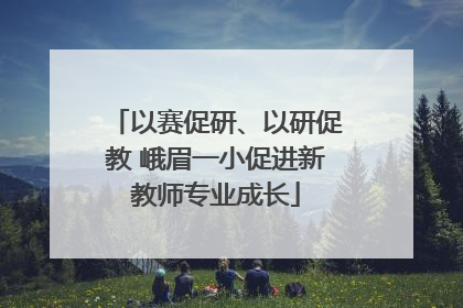 以赛促研、以研促教 峨眉一小促进新教师专业成长