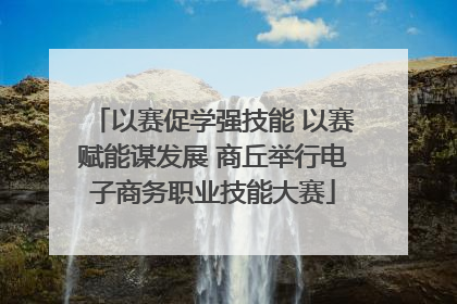 以赛促学强技能 以赛赋能谋发展 商丘举行电子商务职业技能大赛