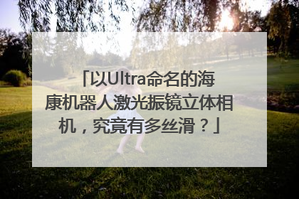 以Ultra命名的海康机器人激光振镜立体相机，究竟有多丝滑？