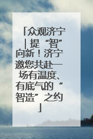 众观济宁｜提“智”向新！济宁邀您共赴一场有温度、有底气的“智造”之约