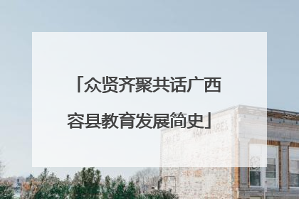 众贤齐聚共话广西容县教育发展简史
