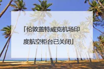 伦敦盖特威克机场印度航空柜台已关闭
