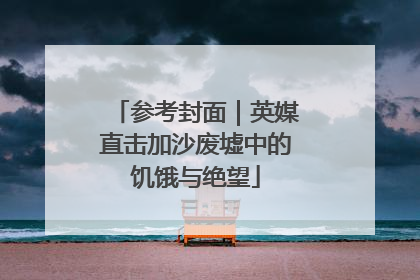 参考封面｜英媒直击加沙废墟中的饥饿与绝望