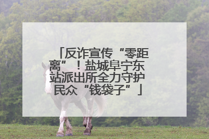 反诈宣传“零距离”！盐城阜宁东站派出所全力守护民众“钱袋子”