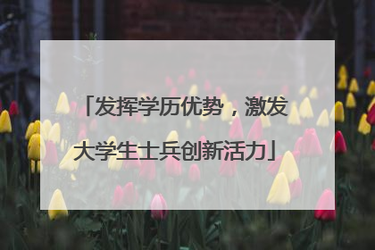 发挥学历优势，激发大学生士兵创新活力