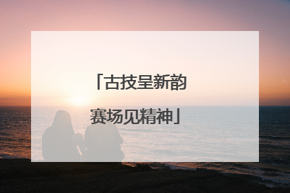 古技呈新韵 赛场见精神