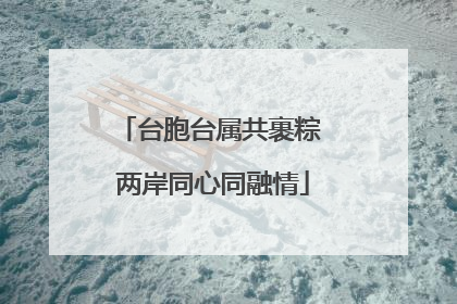 台胞台属共裹粽 两岸同心同融情