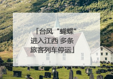 台风“蝴蝶”进入江西 多条旅客列车停运