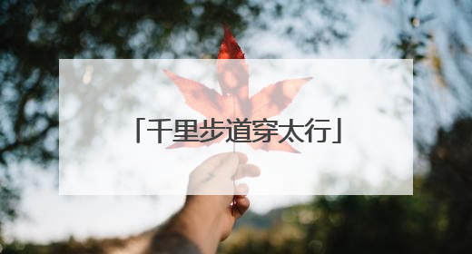 千里步道穿太行