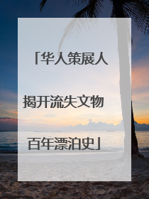 华人策展人揭开流失文物百年漂泊史
