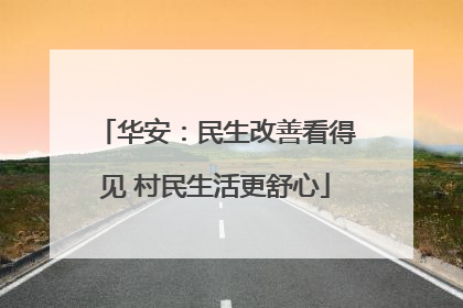 华安：民生改善看得见 村民生活更舒心