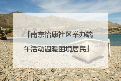 南京怡康社区举办端午活动温暖困境居民