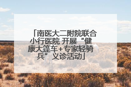 南医大二附院联合小行医院 开展“健康大篷车+专家轻骑兵”义诊活动