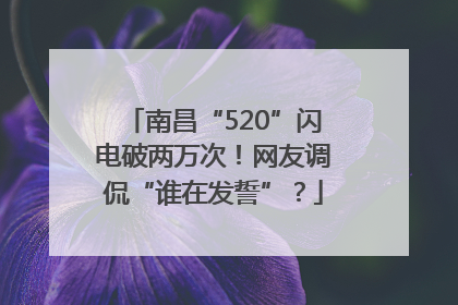 南昌“520”闪电破两万次！网友调侃“谁在发誓”？