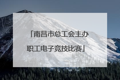 南昌市总工会主办职工电子竞技比赛