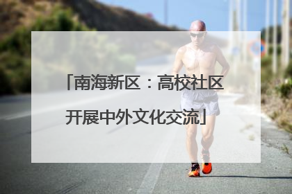 南海新区：高校社区开展中外文化交流