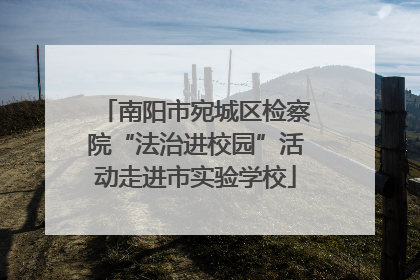 南阳市宛城区检察院“法治进校园”活动走进市实验学校