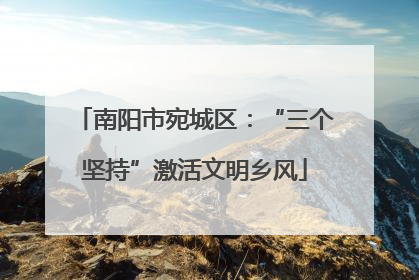 南阳市宛城区：“三个坚持”激活文明乡风