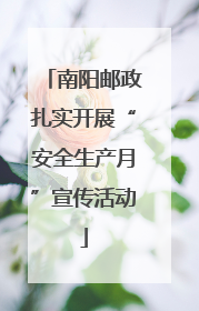 南阳邮政扎实开展“安全生产月”宣传活动