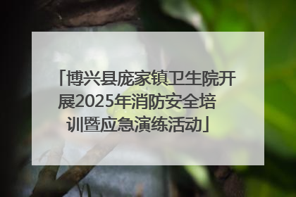 博兴县庞家镇卫生院开展2025年消防安全培训暨应急演练活动