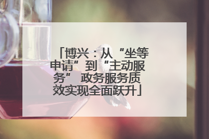 博兴：从“坐等申请”到“主动服务” 政务服务质效实现全面跃升