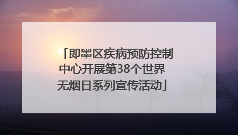 即墨区疾病预防控制中心开展第38个世界无烟日系列宣传活动