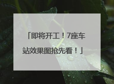 即将开工！7座车站效果图抢先看！