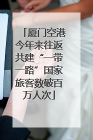 厦门空港今年来往返共建“一带一路”国家旅客数破百万人次
