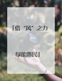 借“风”之力 绿能惠民
