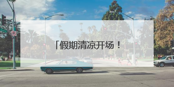 假期清凉开场！豫南降雨持续，信阳南部暴雨