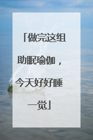 做完这组助眠瑜伽，今天好好睡一觉