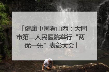 健康中国看山西：大同市第二人民医院举行“两优一先”表彰大会