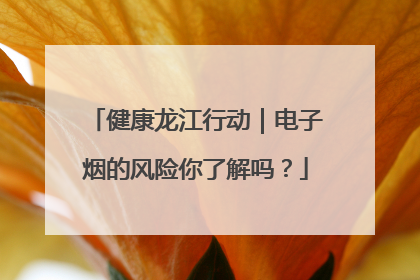 健康龙江行动｜电子烟的风险你了解吗？