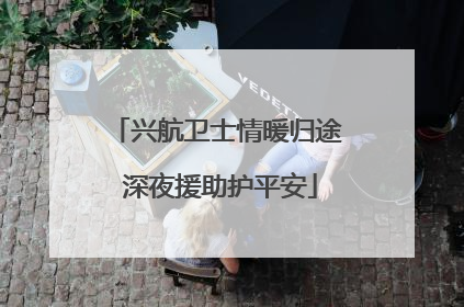 兴航卫士情暖归途 深夜援助护平安