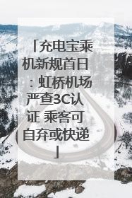 充电宝乘机新规首日：虹桥机场严查3C认证 乘客可自弃或快递