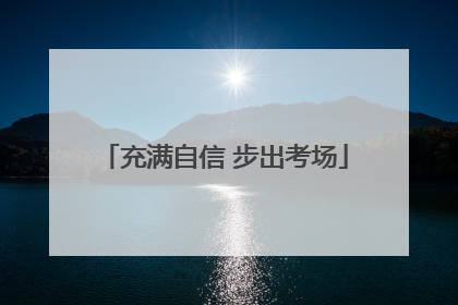 充满自信 步出考场
