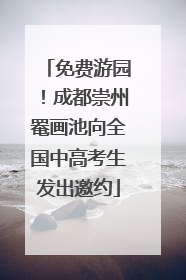 免费游园！成都崇州罨画池向全国中高考生发出邀约